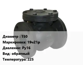 Клапан чугунный 150 19ч21р Ру16 обратный 225